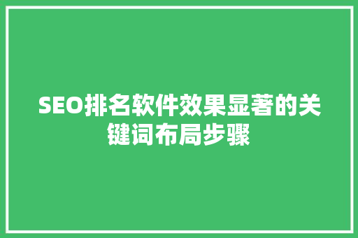 SEO排名软件效果显著的关键词布局步骤