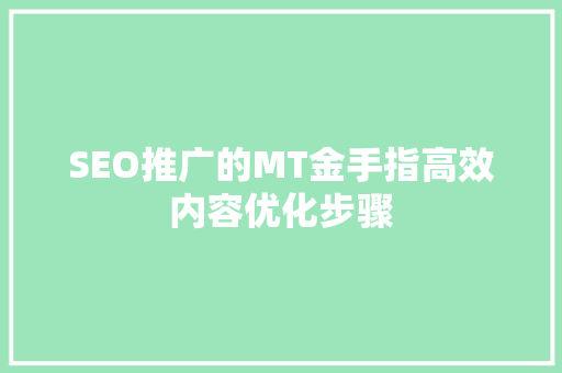 SEO推广的MT金手指高效内容优化步骤