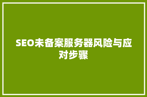 SEO未备案服务器风险与应对步骤