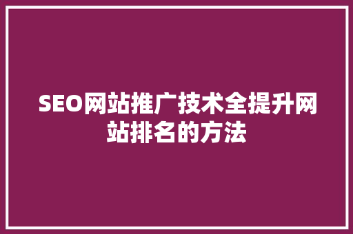 SEO网站推广技术全提升网站排名的方法