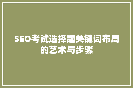SEO考试选择题关键词布局的艺术与步骤