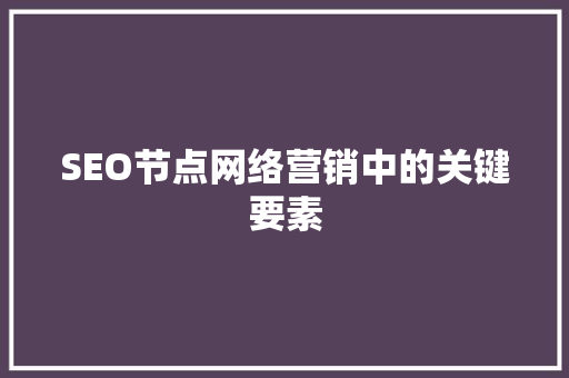 SEO节点网络营销中的关键要素