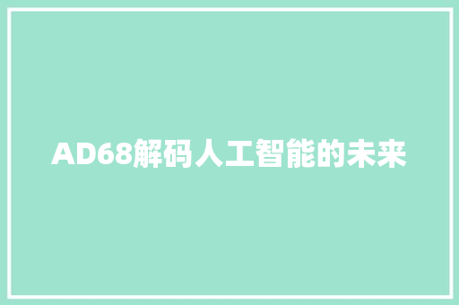 AD68解码人工智能的未来