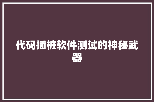 代码插桩软件测试的神秘武器