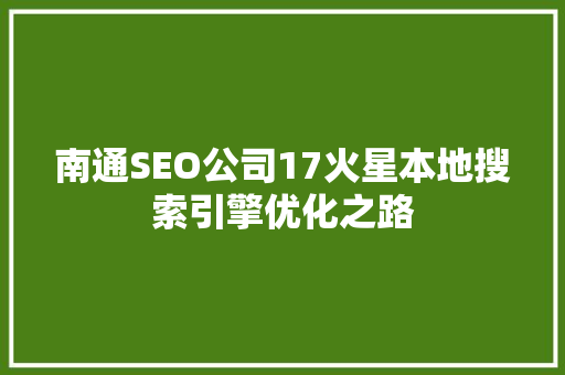 南通SEO公司17火星本地搜索引擎优化之路