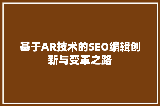 基于AR技术的SEO编辑创新与变革之路