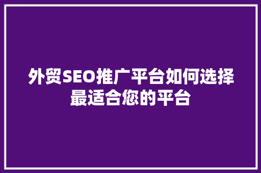 外贸SEO推广平台如何选择最适合您的平台