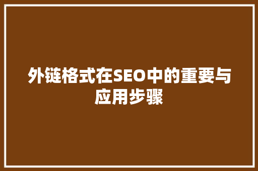 外链格式在SEO中的重要与应用步骤