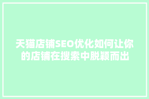 天猫店铺SEO优化如何让你的店铺在搜索中脱颖而出