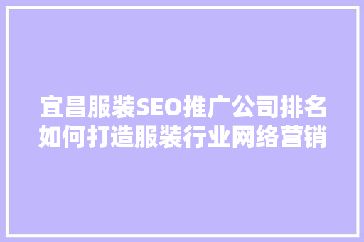 宜昌服装SEO推广公司排名如何打造服装行业网络营销新高度