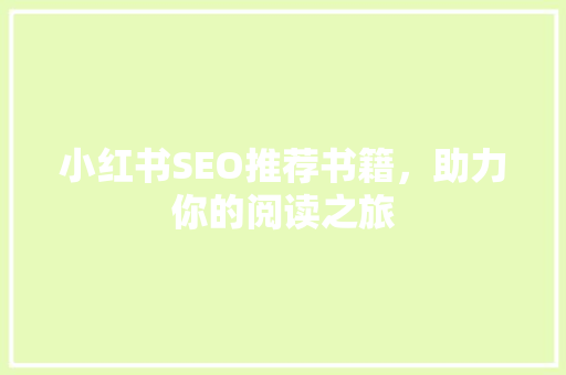 小红书SEO推荐书籍，助力你的阅读之旅
