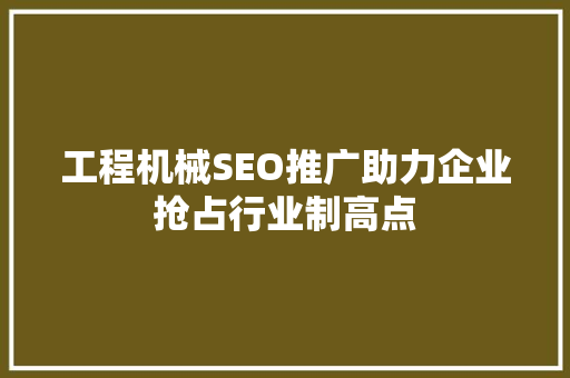 工程机械SEO推广助力企业抢占行业制高点