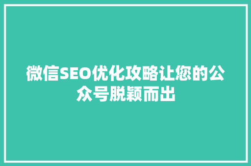 微信SEO优化攻略让您的公众号脱颖而出