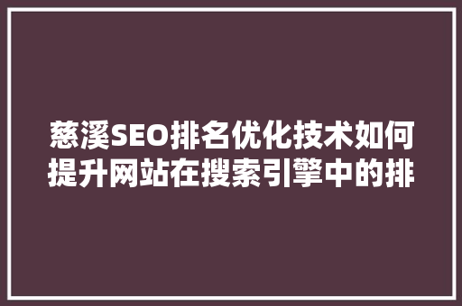 慈溪SEO排名优化技术如何提升网站在搜索引擎中的排名