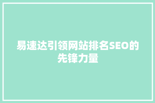 易速达引领网站排名SEO的先锋力量