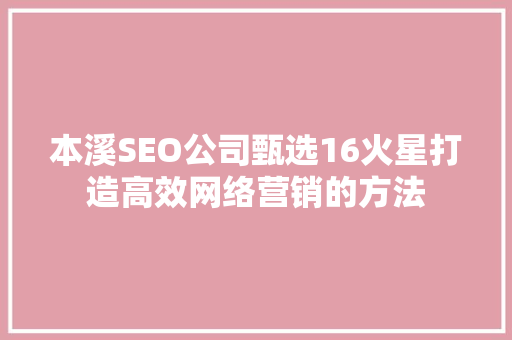 本溪SEO公司甄选16火星打造高效网络营销的方法