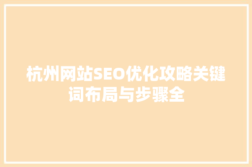杭州网站SEO优化攻略关键词布局与步骤全