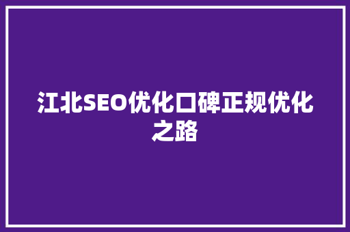 江北SEO优化口碑正规优化之路