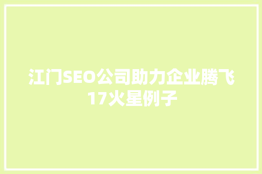 江门SEO公司助力企业腾飞17火星例子