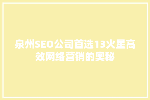 泉州SEO公司首选13火星高效网络营销的奥秘