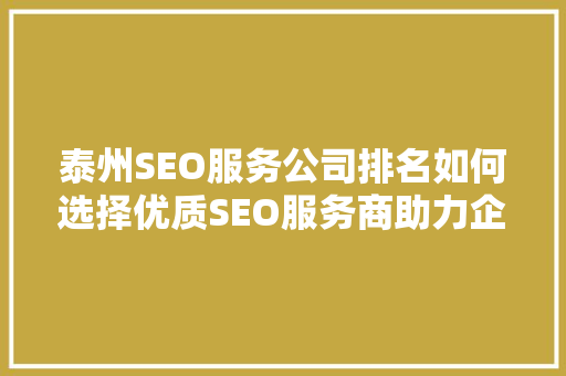泰州SEO服务公司排名如何选择优质SEO服务商助力企业腾飞