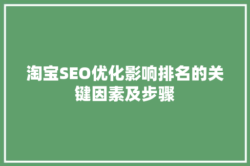 淘宝SEO优化影响排名的关键因素及步骤