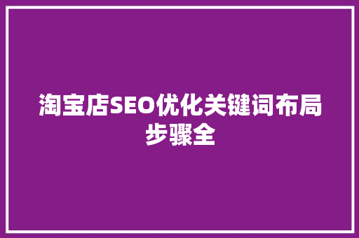 淘宝店SEO优化关键词布局步骤全