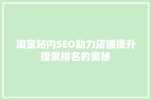 淘宝站内SEO助力店铺提升搜索排名的奥秘