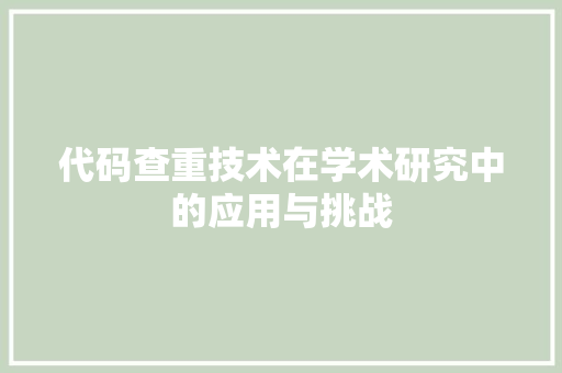 代码查重技术在学术研究中的应用与挑战