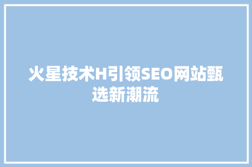 火星技术H引领SEO网站甄选新潮流