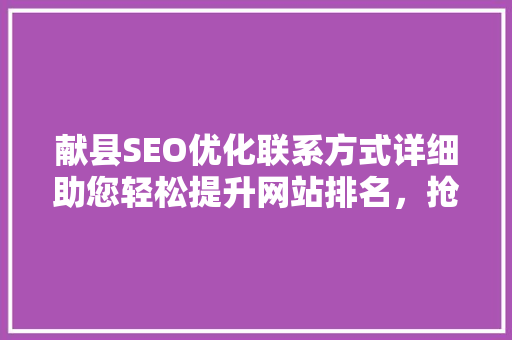 献县SEO优化联系方式详细助您轻松提升网站排名，抢占市场先机