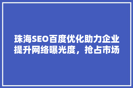 珠海SEO百度优化助力企业提升网络曝光度，抢占市场先机
