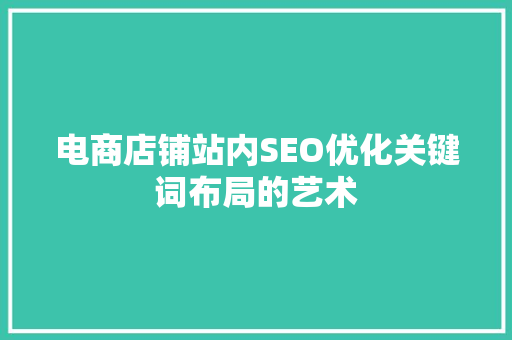 电商店铺站内SEO优化关键词布局的艺术
