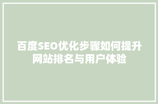 百度SEO优化步骤如何提升网站排名与用户体验