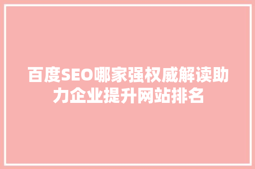 百度SEO哪家强权威解读助力企业提升网站排名