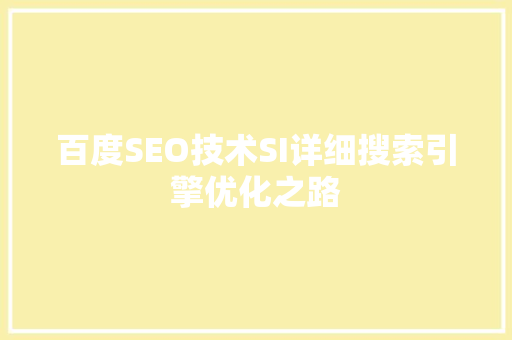 百度SEO技术SI详细搜索引擎优化之路