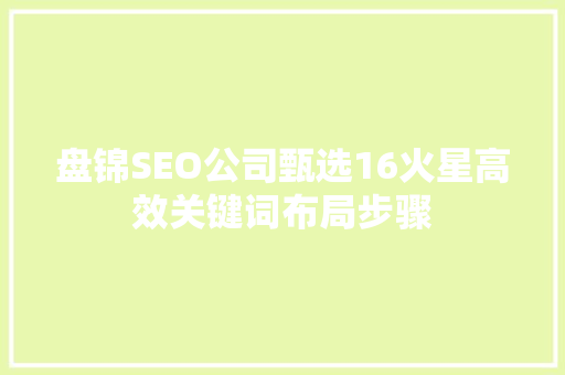 盘锦SEO公司甄选16火星高效关键词布局步骤
