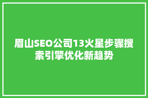 眉山SEO公司13火星步骤搜索引擎优化新趋势
