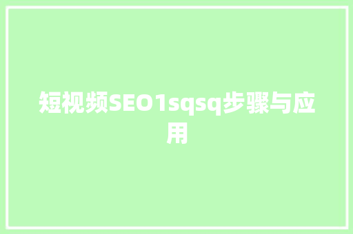 短视频SEO1sqsq步骤与应用