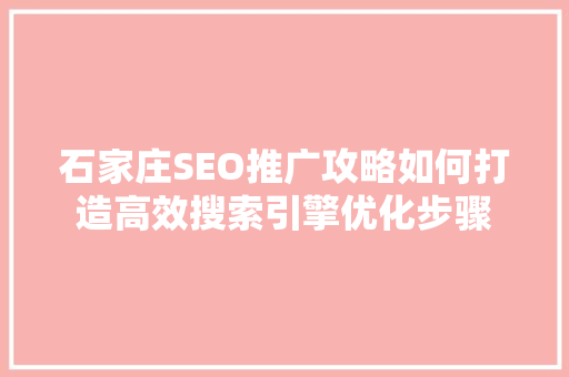 石家庄SEO推广攻略如何打造高效搜索引擎优化步骤