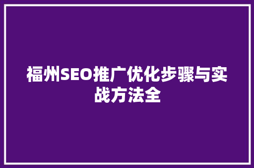 福州SEO推广优化步骤与实战方法全