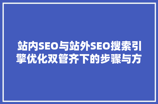 站内SEO与站外SEO搜索引擎优化双管齐下的步骤与方法