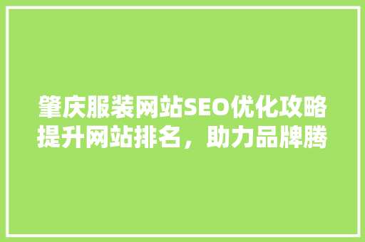 肇庆服装网站SEO优化攻略提升网站排名，助力品牌腾飞