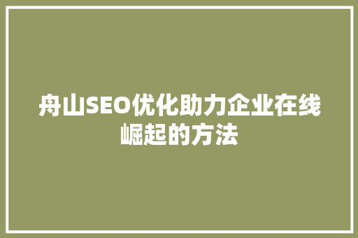 舟山SEO优化助力企业在线崛起的方法