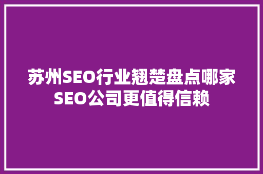 苏州SEO行业翘楚盘点哪家SEO公司更值得信赖