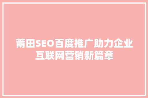 莆田SEO百度推广助力企业互联网营销新篇章