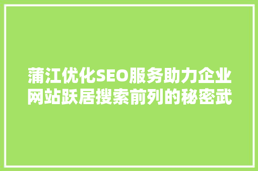 蒲江优化SEO服务助力企业网站跃居搜索前列的秘密武器