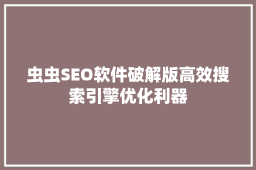 虫虫SEO软件破解版高效搜索引擎优化利器
