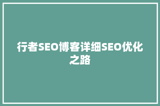 行者SEO博客详细SEO优化之路