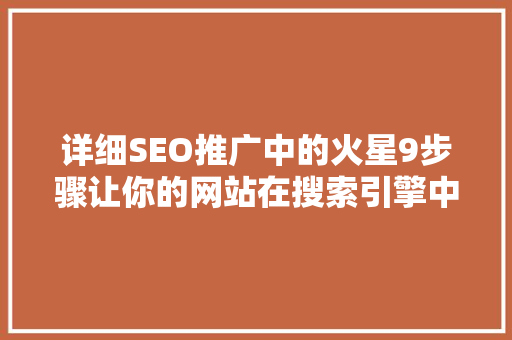 详细SEO推广中的火星9步骤让你的网站在搜索引擎中脱颖而出